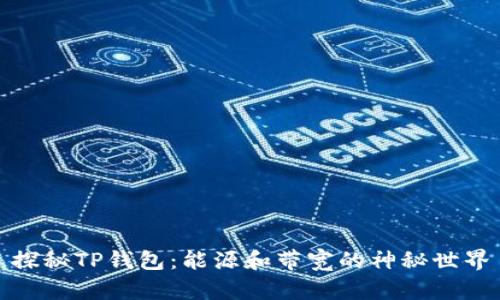 探秘TP钱包:能源和带宽的神秘世界