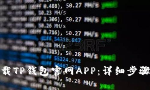 如何下载TP钱包官网APP:详细步骤与攻略