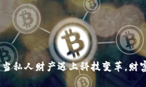 数字货币:当私人财产遇上科技变革,财富的新形态