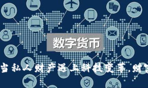 数字货币:当私人财产遇上科技变革,财富的新形态