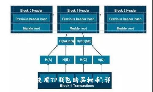如何使用TP钱包购买树币:详细指南