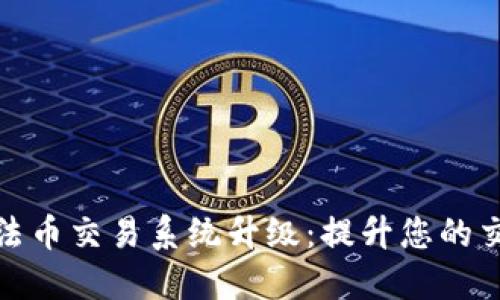 TP钱包法币交易系统升级:提升您的交易体验