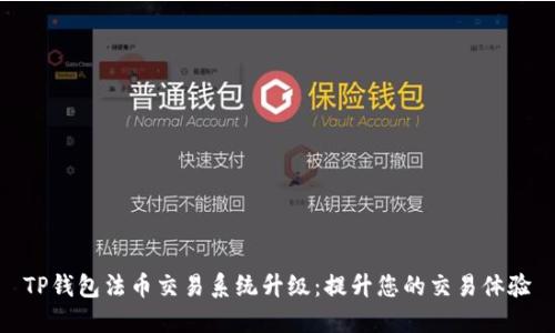TP钱包法币交易系统升级:提升您的交易体验