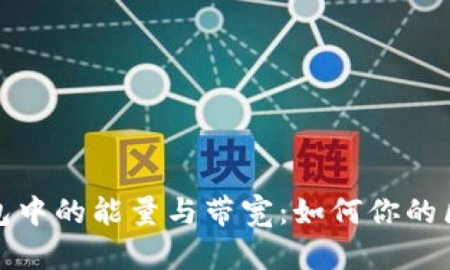 以太坊钱包中的能量与带宽:如何你的区块链体验