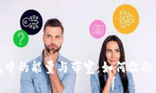 以太坊钱包中的能量与带宽:如何你的区块链体验