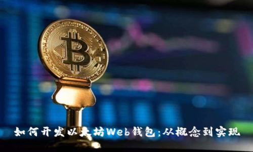 如何开发以太坊Web钱包:从概念到实现