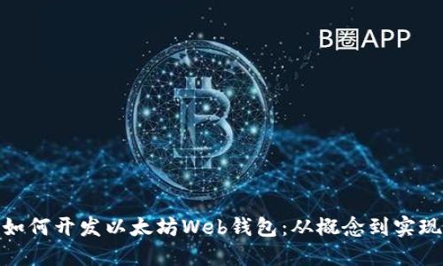 如何开发以太坊Web钱包:从概念到实现