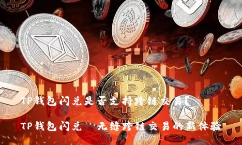 TP钱包闪兑是否支持跨链交易?
TP钱包闪兑—无缝跨链交易的新体验