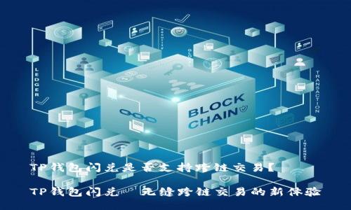 TP钱包闪兑是否支持跨链交易?
TP钱包闪兑—无缝跨链交易的新体验