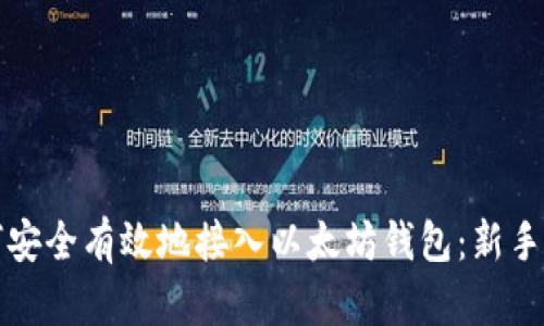 如何安全有效地接入以太坊钱包:新手指南