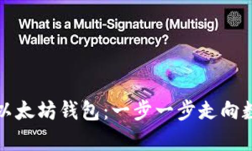 轻松开启你的以太坊钱包:一步一步走向数字资产的未来