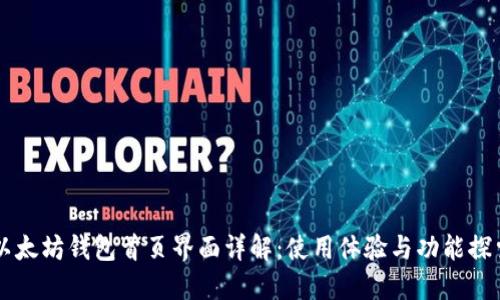 以太坊钱包首页界面详解:使用体验与功能探索