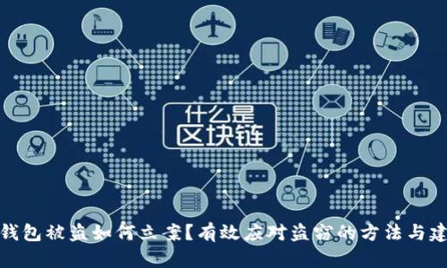 TP钱包被盗如何立案?有效应对盗窃的方法与建议