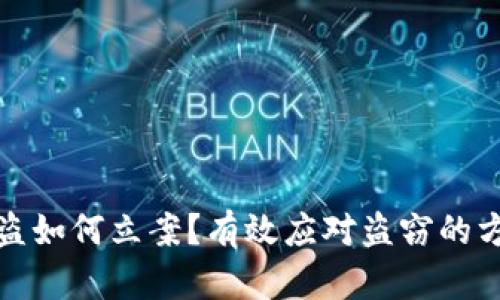 TP钱包被盗如何立案?有效应对盗窃的方法与建议