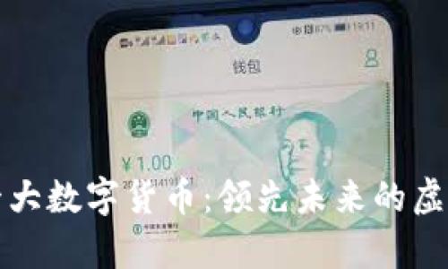 世界十大数字货币:领先未来的虚拟财富