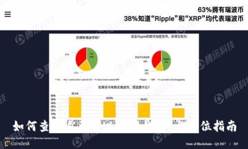 如何查看自己的以太坊钱包?全方位指南