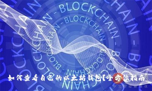 如何查看自己的以太坊钱包?全方位指南
