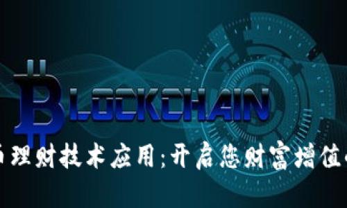 数字货币理财技术应用:开启您财富增值的新纪元