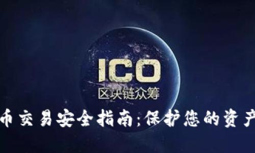 数字货币交易安全指南:保护您的资产和隐私