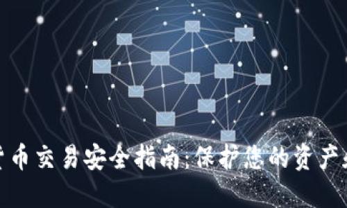 数字货币交易安全指南:保护您的资产和隐私