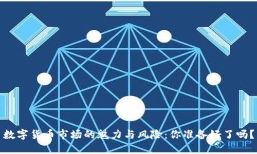 数字货币市场的魅力与风险:你准备好了吗?