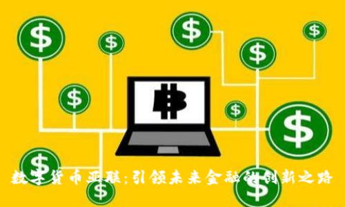 数字货币亚联:引领未来金融的创新之路