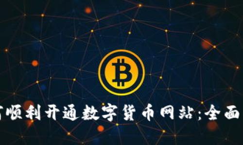 如何顺利开通数字货币网站:全面指南