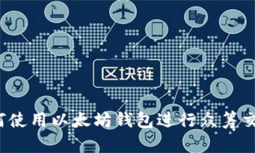 如何使用以太坊钱包进行众筹交易?
