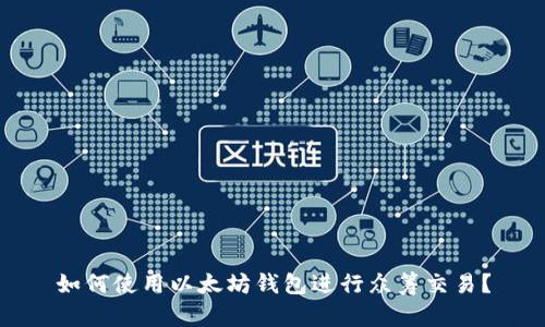 如何使用以太坊钱包进行众筹交易?