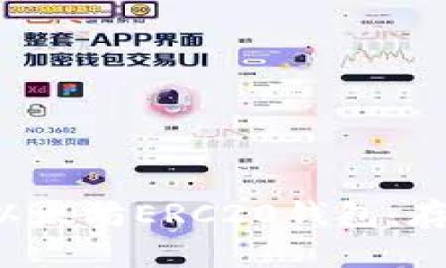 你需要知道的以太坊ERC20钱包:存储、交易与安全