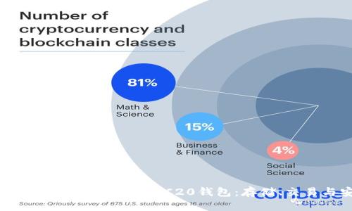 你需要知道的以太坊ERC20钱包:存储、交易与安全