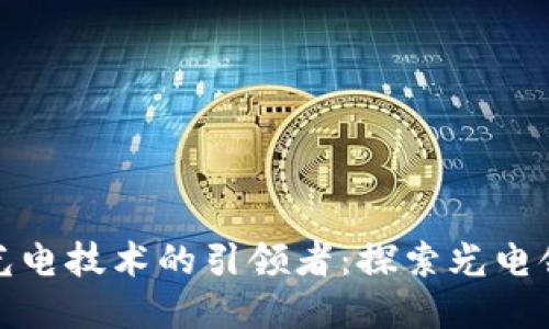 数字货币光电技术的引领者:探索光电领域的未来