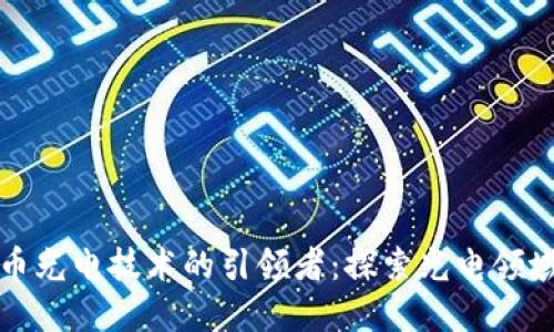 数字货币光电技术的引领者:探索光电领域的未来