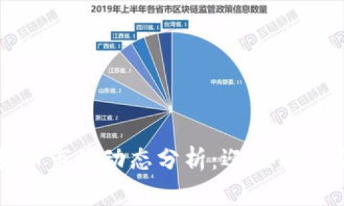 节后数字货币市场动态分析:迎接新一轮投资机会