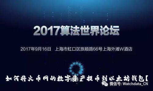 如何将火币网的数字资产提币到以太坊钱包?