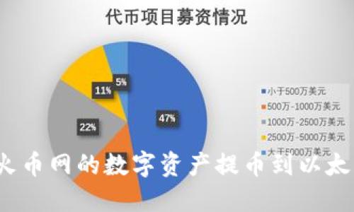 如何将火币网的数字资产提币到以太坊钱包?