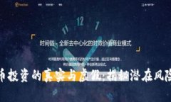 数字货币投资的真实与虚假：揭秘潜在