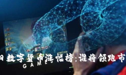 今日数字货币涨幅榜:谁将领跑市场?