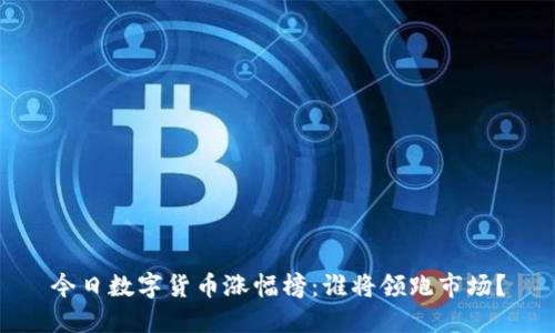 今日数字货币涨幅榜:谁将领跑市场?