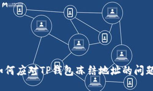 如何应对TP钱包冻结地址的问题?