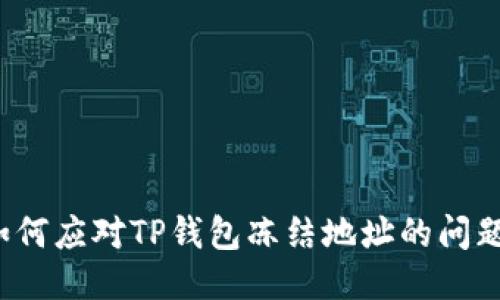 如何应对TP钱包冻结地址的问题?