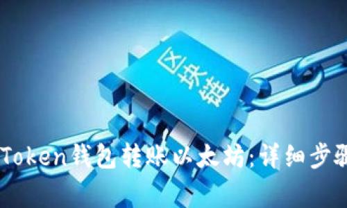 如何使用ImToken钱包转账以太坊:详细步骤与注意事项