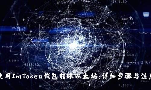 如何使用ImToken钱包转账以太坊:详细步骤与注意事项