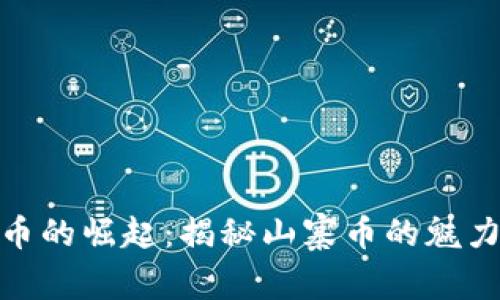 数字货币的崛起:揭秘山寨币的魅力与风险