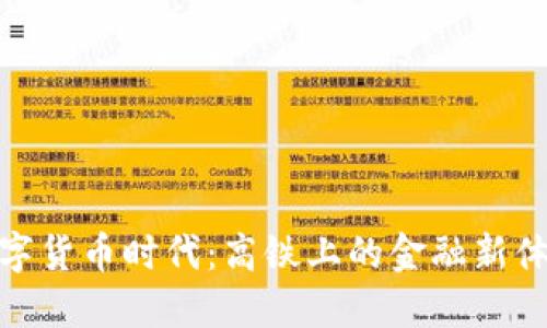数字货币时代:高铁上的金融新体验