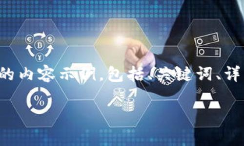 当然可以,下面是一个关于以太坊钱包测评的内容示例,包括、关键词、详细介绍和结构。请根据需要进行调整或补充!
深入解析以太坊钱包:哪个更适合你?