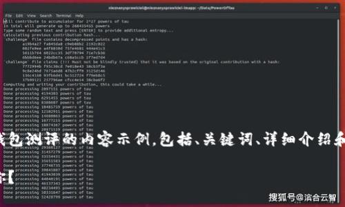 当然可以,下面是一个关于以太坊钱包测评的内容示例,包括、关键词、详细介绍和结构。请根据需要进行调整或补充!
深入解析以太坊钱包:哪个更适合你?