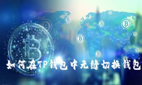 : 如何在TP钱包中无缝切换钱包?