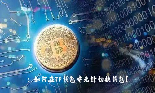 : 如何在TP钱包中无缝切换钱包?