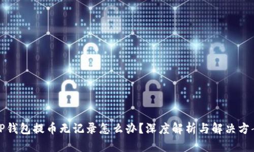 TP钱包提币无记录怎么办?深度解析与解决方案